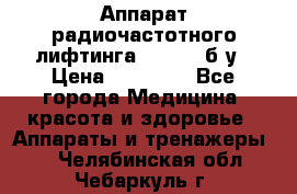 Аппарат радиочастотного лифтинга Mabel 6 б/у › Цена ­ 70 000 - Все города Медицина, красота и здоровье » Аппараты и тренажеры   . Челябинская обл.,Чебаркуль г.